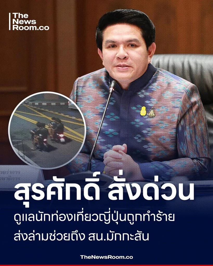 สุรศักดิ์สั่งด่วน ดูแลนักท่องเที่ยวญี่ปุ่นถูกทำร้าย ส่งล่ามช่วยถึง สน.มักกะสัน