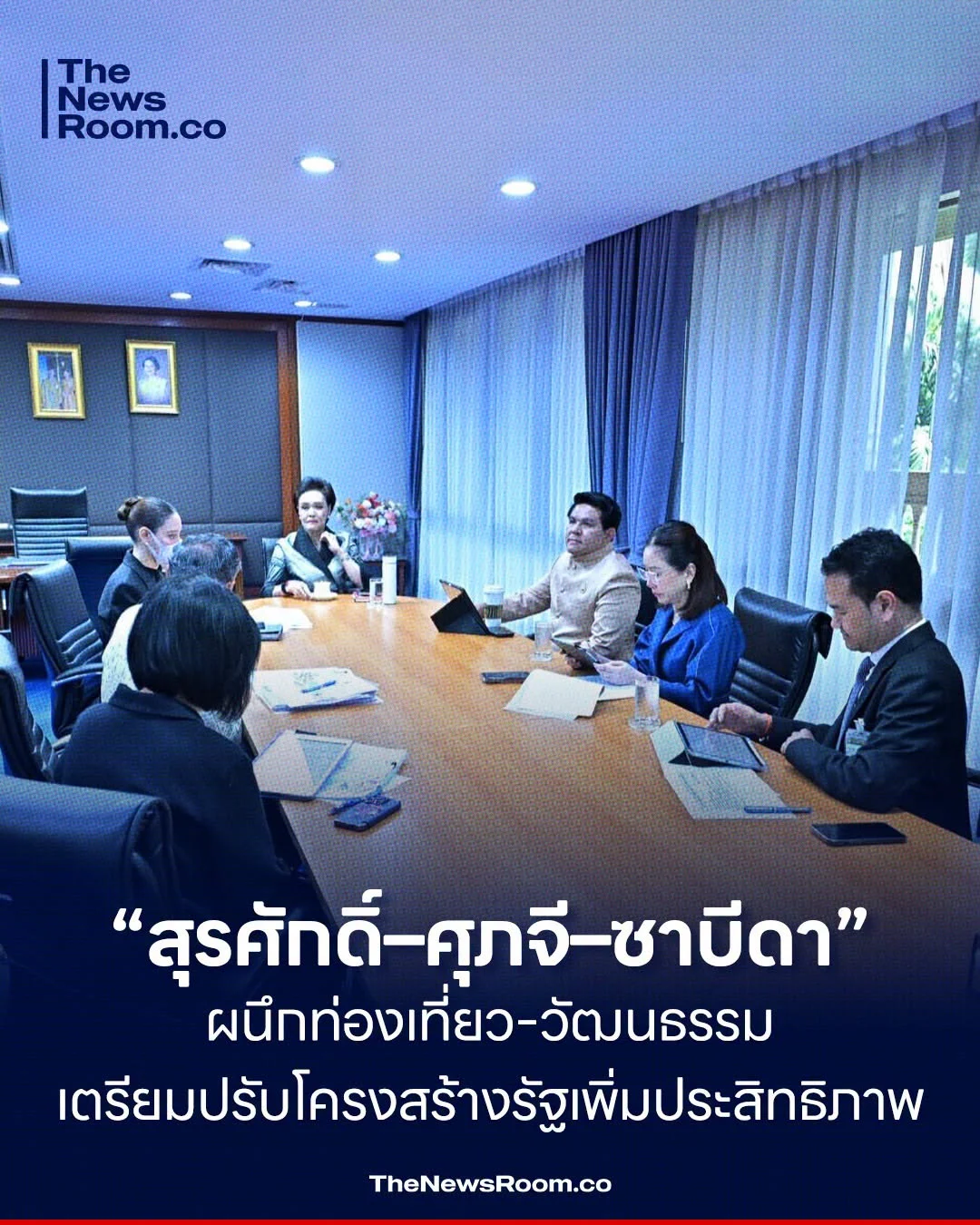 “สุรศักดิ์–ศุภจี–ซาบีดา” ผนึกท่องเที่ยว–วัฒนธรรม เตรียมปรับโครงสร้างรัฐเพิ่มประสิทธิภาพ