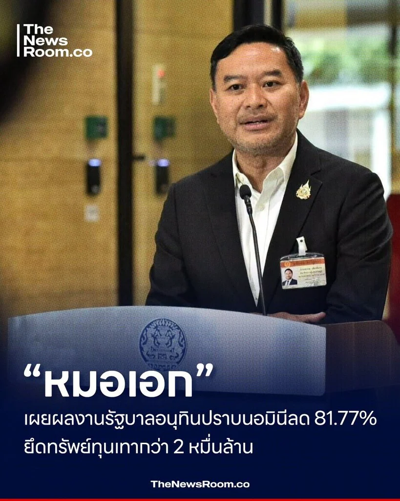 “หมอเอก” เผยผลงานรัฐบาลอนุทิน ปราบนอมินีลด 81.77% ยึดทรัพย์ทุนเทากว่า 2 หมื่นล้าน