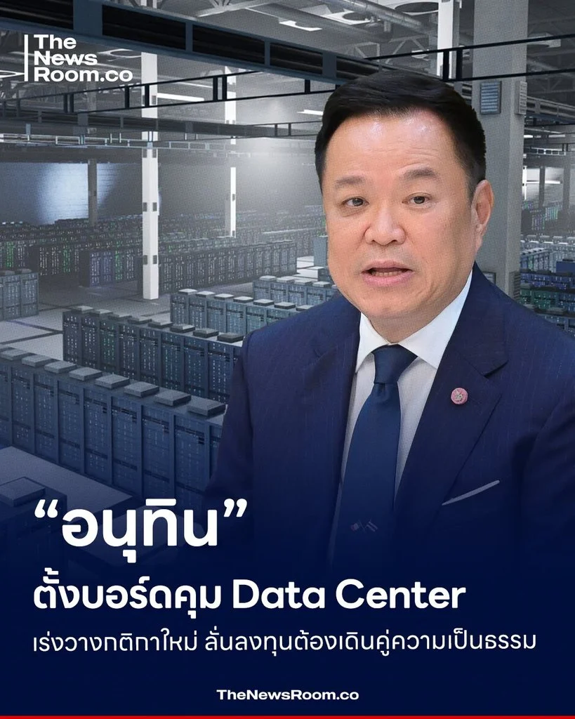 “อนุทิน” ตั้งบอร์ดคุม Data Center เร่งวางกติกาใหม่ ลั่นลงทุนต้องเดินคู่ความเป็นธรรม