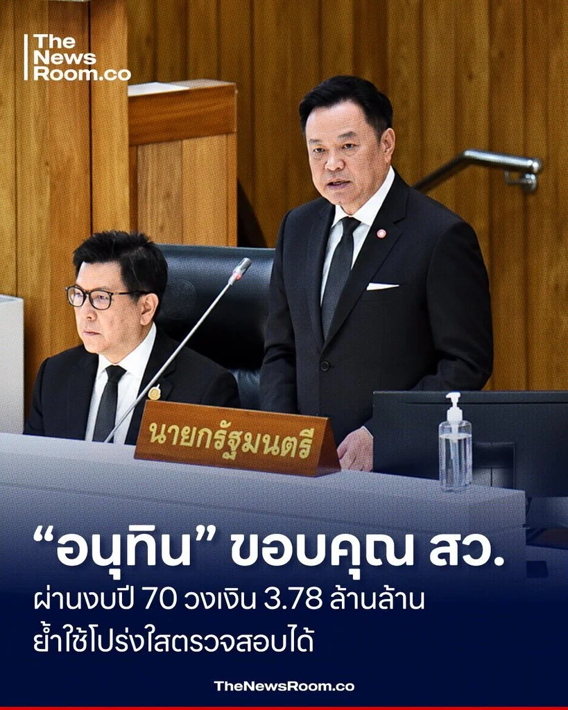 “อนุทิน” ขอบคุณ สว. ผ่านงบปี 70 วงเงิน 3.78 ล้านล้าน ย้ำใช้โปร่งใสตรวจสอบได้