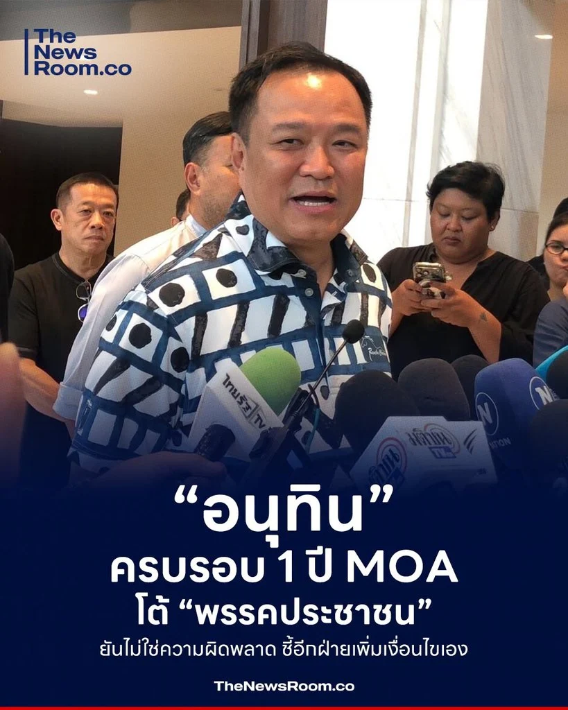 “อนุทิน” ครบรอบ 1 ปี MOA โต้ “พรรคประชาชน” ยันไม่ใช่ความผิดพลาด ชี้อีกฝ่ายเพิ่มเงื่อนไขเอง
