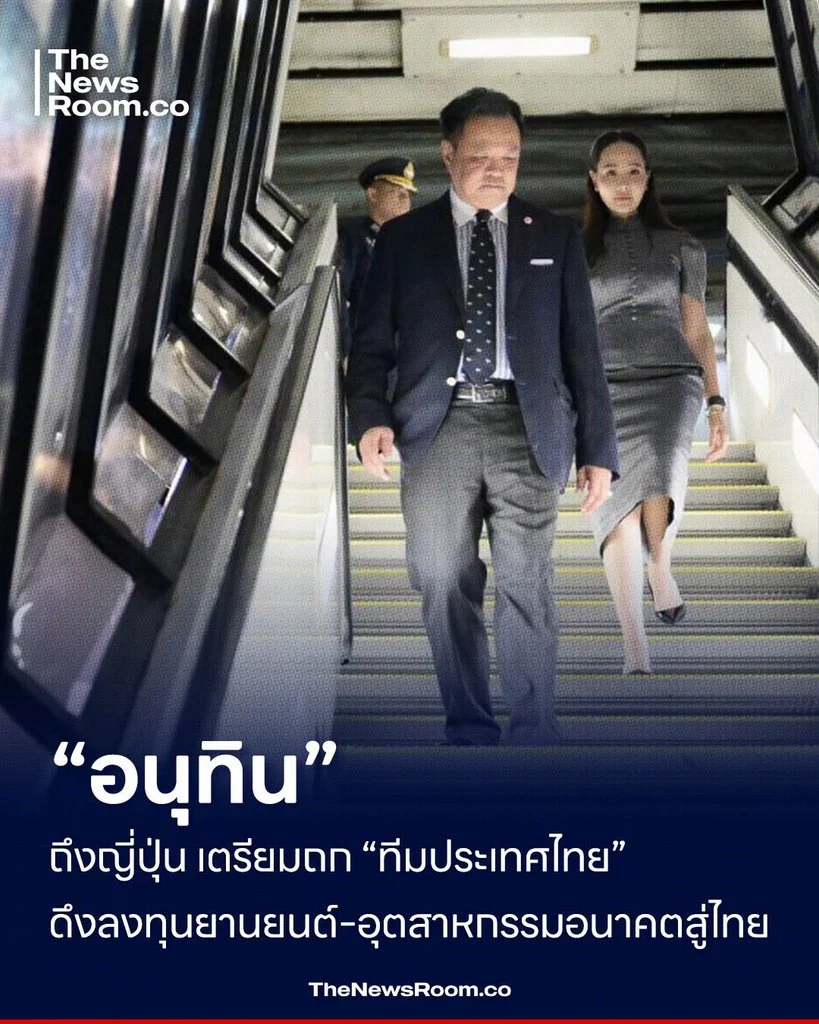 “อนุทิน” ถึงญี่ปุ่น เตรียมถก “ทีมประเทศไทย” ดึงลงทุนยานยนต์–อุตสาหกรรมอนาคตสู่ไทย