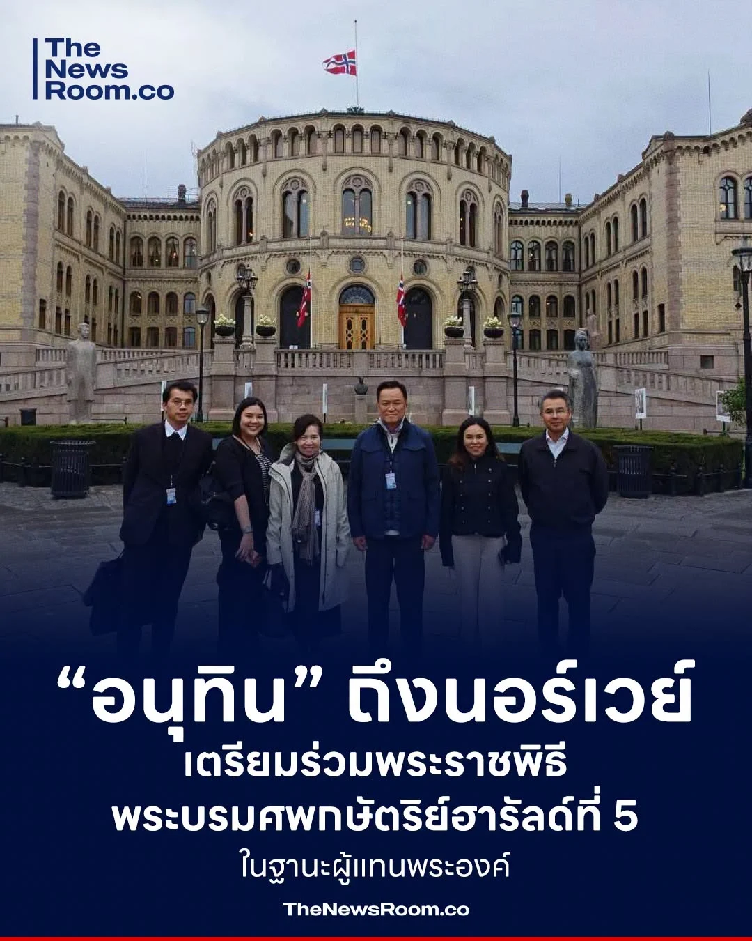 “อนุทิน” ถึงนอร์เวย์ เตรียมร่วมพระราชพิธีพระบรมศพกษัตริย์ฮารัลด์ที่ 5 ในฐานะผู้แทนพระองค์