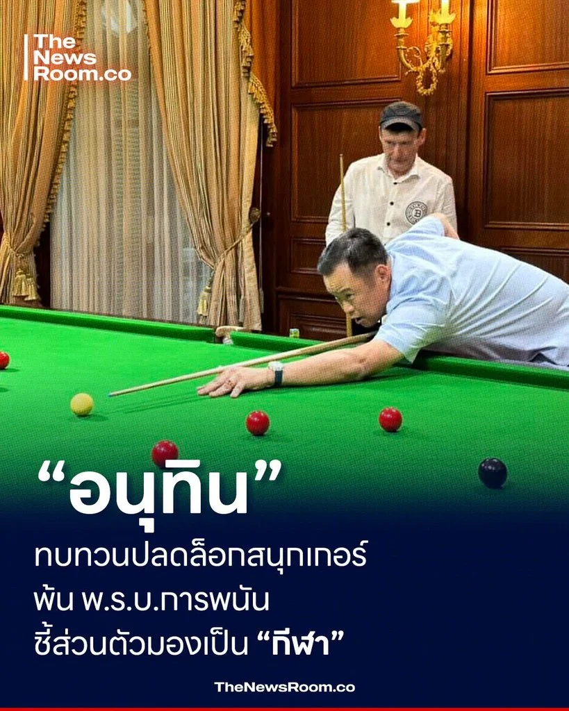 “อนุทิน” ทบทวนปลดล็อกสนุกเกอร์ พ้น พ.ร.บ.การพนัน ชี้ส่วนตัวมองเป็น “กีฬา”