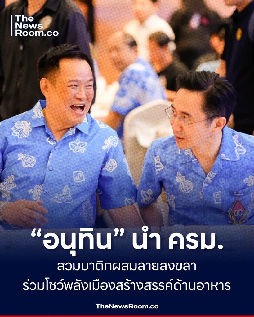 “อนุทิน” นำ ครม. สวมบาติกผสมลายสงขลา ร่วมโชว์พลังเมืองสร้างสรรค์ด้านอาหาร