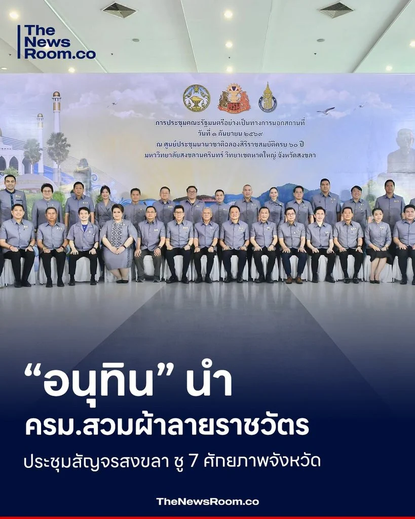 “อนุทิน” นำ ครม.สวมผ้าลายราชวัตร ประชุมสัญจรสงขลา ชู 7 ศักยภาพจังหวัด