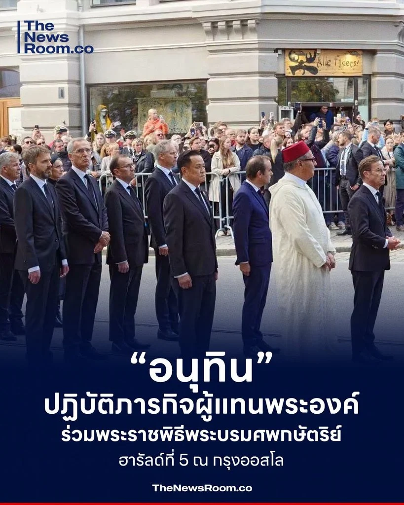 “อนุทิน” ปฏิบัติภารกิจผู้แทนพระองค์ ร่วมพระราชพิธีพระบรมศพกษัตริย์ฮารัลด์ที่ 5 ณ กรุงออสโล