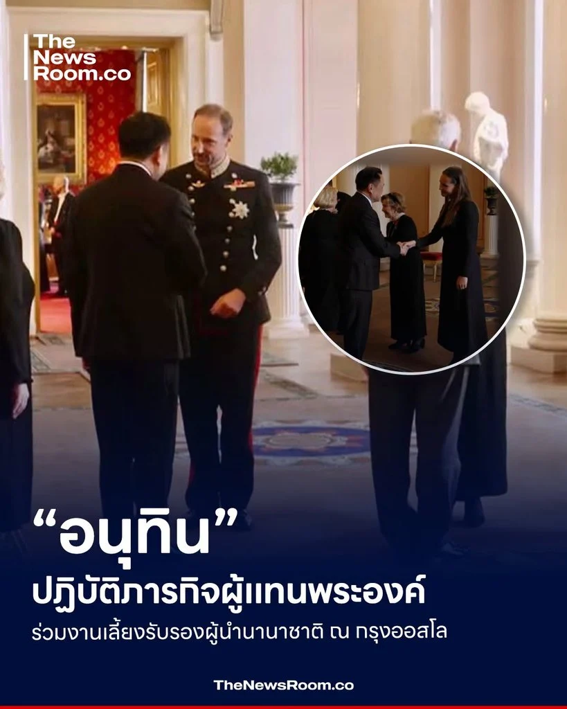 “อนุทิน” ปฏิบัติภารกิจผู้แทนพระองค์ ร่วมงานเลี้ยงรับรองผู้นำนานาชาติ ณ กรุงออสโล