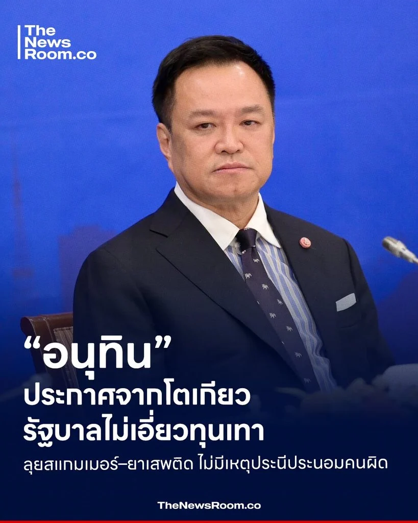 “อนุทิน” ประกาศจากโตเกียว รัฐบาลไม่เอี่ยวทุนเทา ลุยสแกมเมอร์–ยาเสพติด ไม่มีเหตุประนีประนอมคนผิด