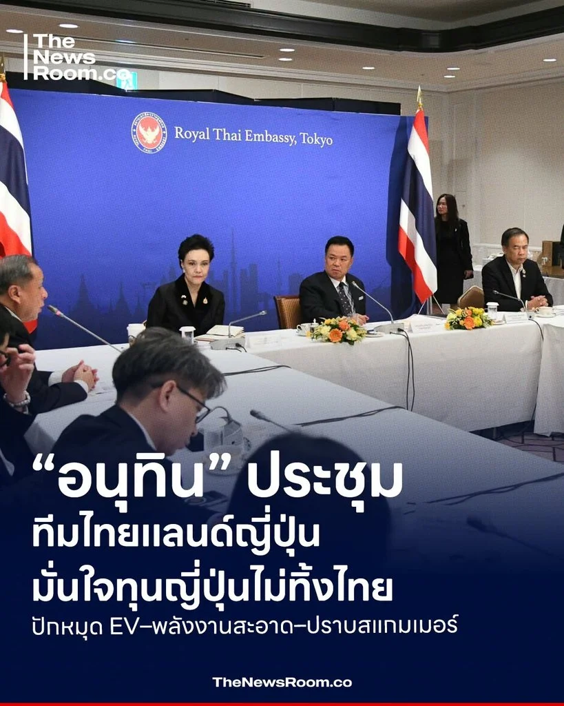 “อนุทิน” ประชุมทีมไทยแลนด์ญี่ปุ่น มั่นใจทุนญี่ปุ่นไม่ทิ้งไทย ปักหมุด EV–พลังงานสะอาด–ปราบสแกมเมอร์