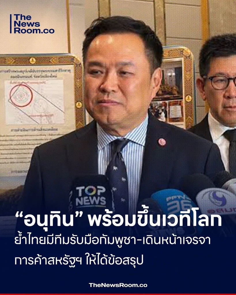 “อนุทิน” พร้อมขึ้นเวทีโลก ย้ำไทยมีทีมรับมือกัมพูชา–เดินหน้าเจรจาการค้าสหรัฐฯ ให้ได้ข้อสรุป