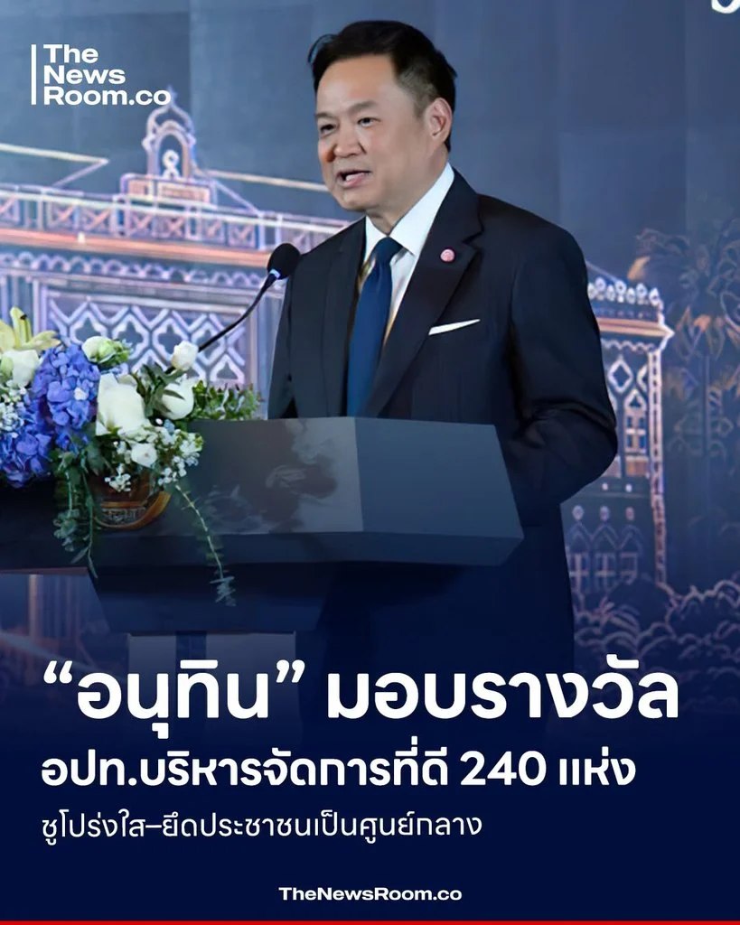 “อนุทิน” มอบรางวัล อปท.บริหารจัดการที่ดี 240 แห่ง ชูโปร่งใส–ยึดประชาชนเป็นศูนย์กลาง