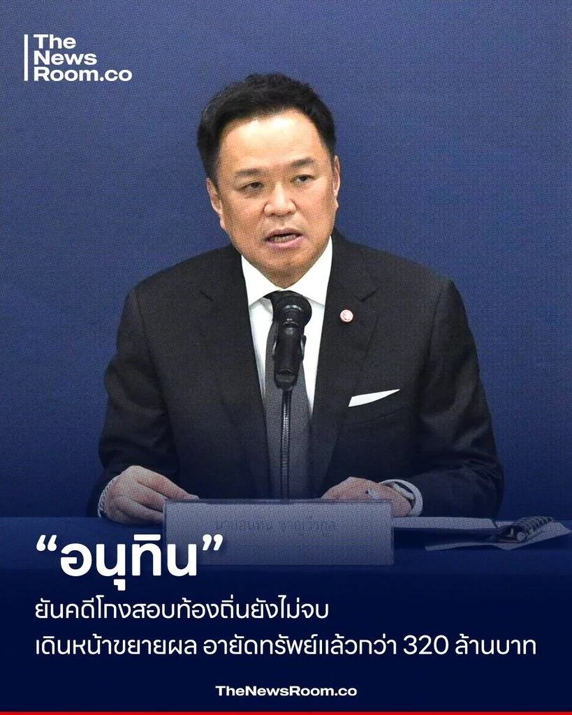 “อนุทิน” ยันคดีโกงสอบท้องถิ่นยังไม่จบ เดินหน้าขยายผล อายัดทรัพย์แล้วกว่า 320 ล้านบาท