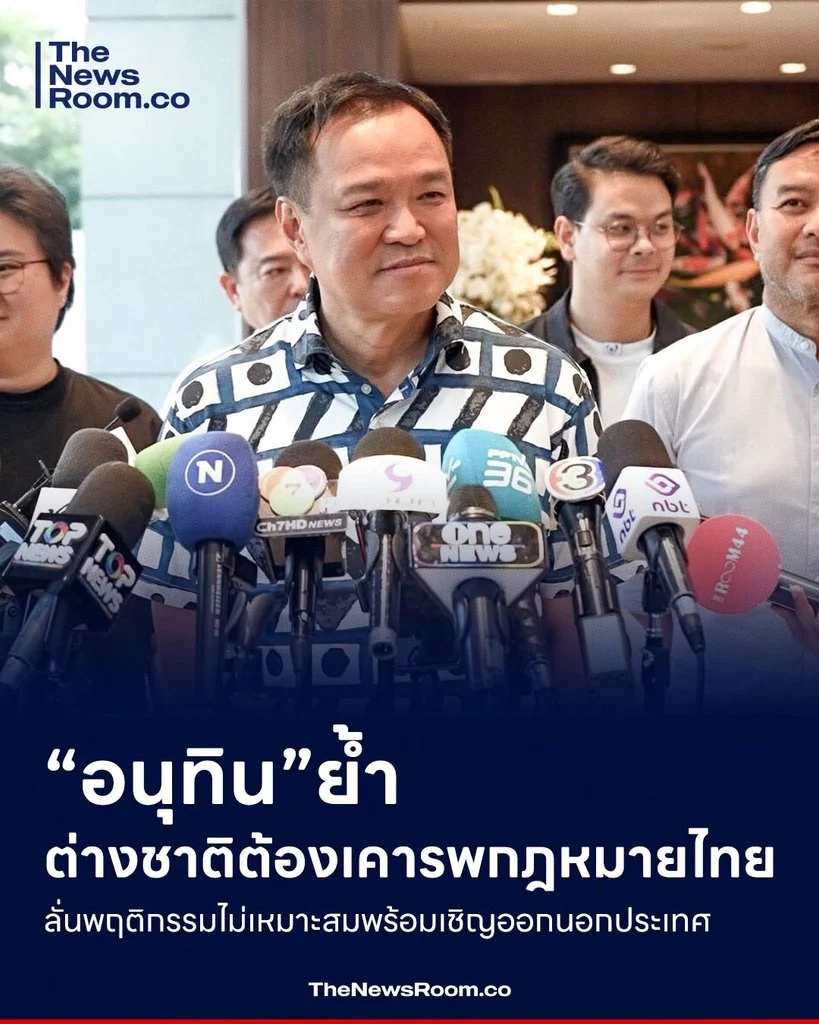 “อนุทิน” ย้ำต่างชาติต้องเคารพกฎหมายไทย ลั่นพฤติกรรมไม่เหมาะสมพร้อมเชิญออกนอกประเทศ