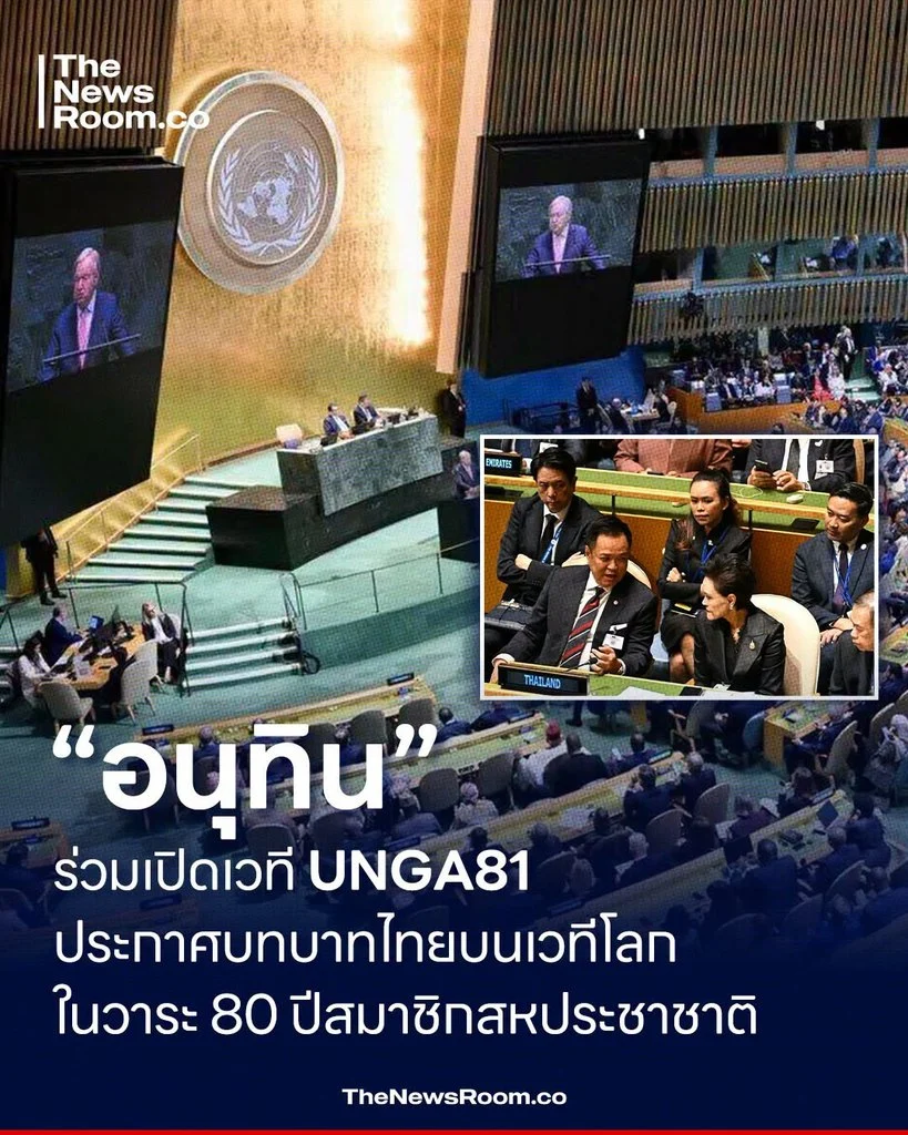 “อนุทิน” ร่วมเปิดเวที UNGA81 ประกาศบทบาทไทยบนเวทีโลก ในวาระ 80 ปีสมาชิกสหประชาชาติ