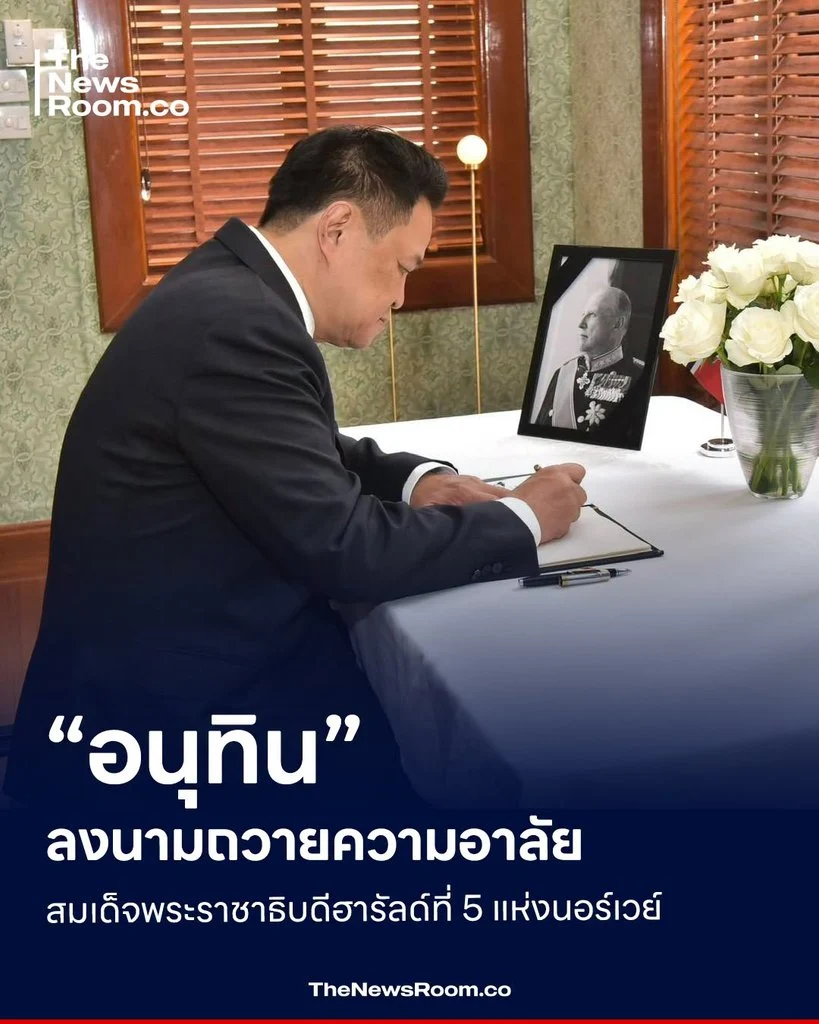 “อนุทิน” ลงนามถวายความอาลัย สมเด็จพระราชาธิบดีฮารัลด์ที่ 5 แห่งนอร์เวย์