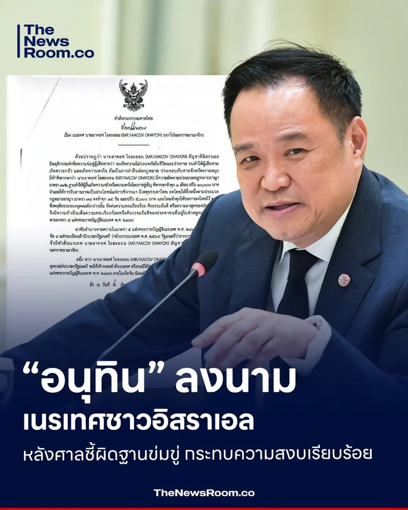 “อนุทิน” ลงนามเนรเทศชาวอิสราเอล หลังศาลชี้ผิดฐานข่มขู่ กระทบความสงบเรียบร้อย