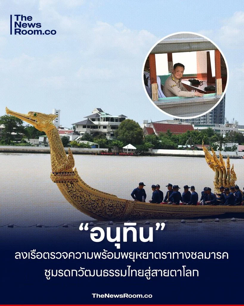 “อนุทิน” ลงเรือตรวจความพร้อมพยุหยาตราทางชลมารค ชูมรดกวัฒนธรรมไทยสู่สายตาโลก