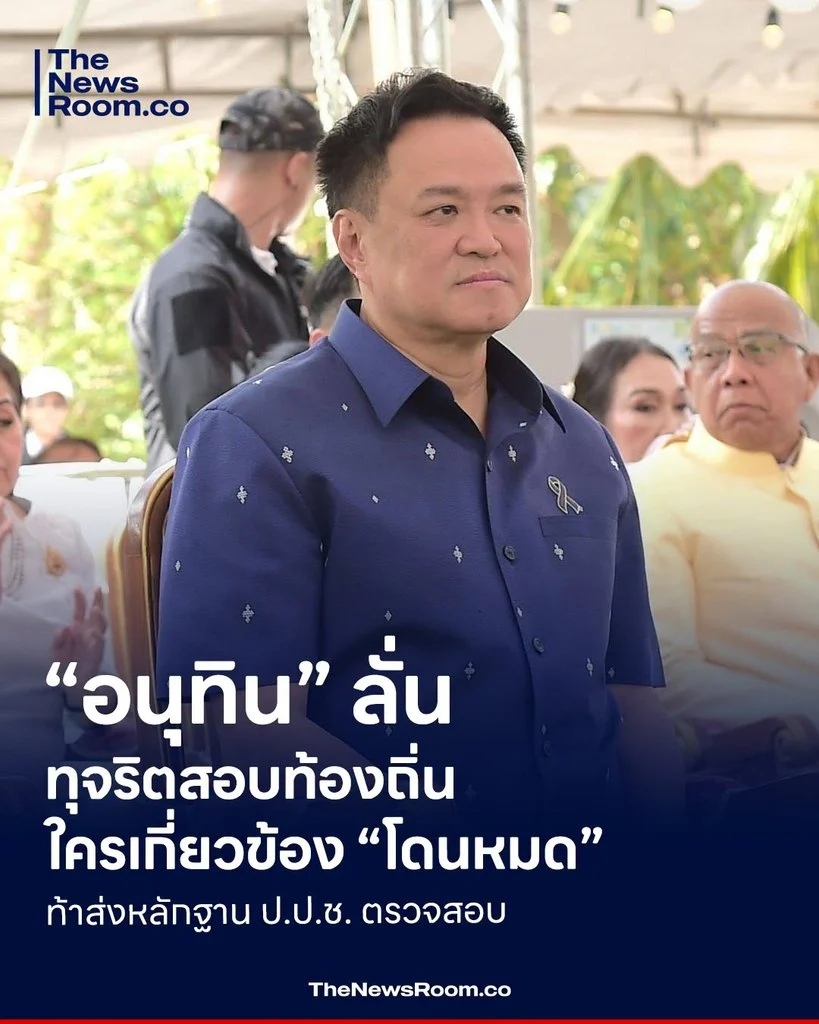 “อนุทิน” ลั่นทุจริตสอบท้องถิ่นใครเกี่ยวข้อง “โดนหมด” ท้าส่งหลักฐาน ป.ป.ช. ตรวจสอบ