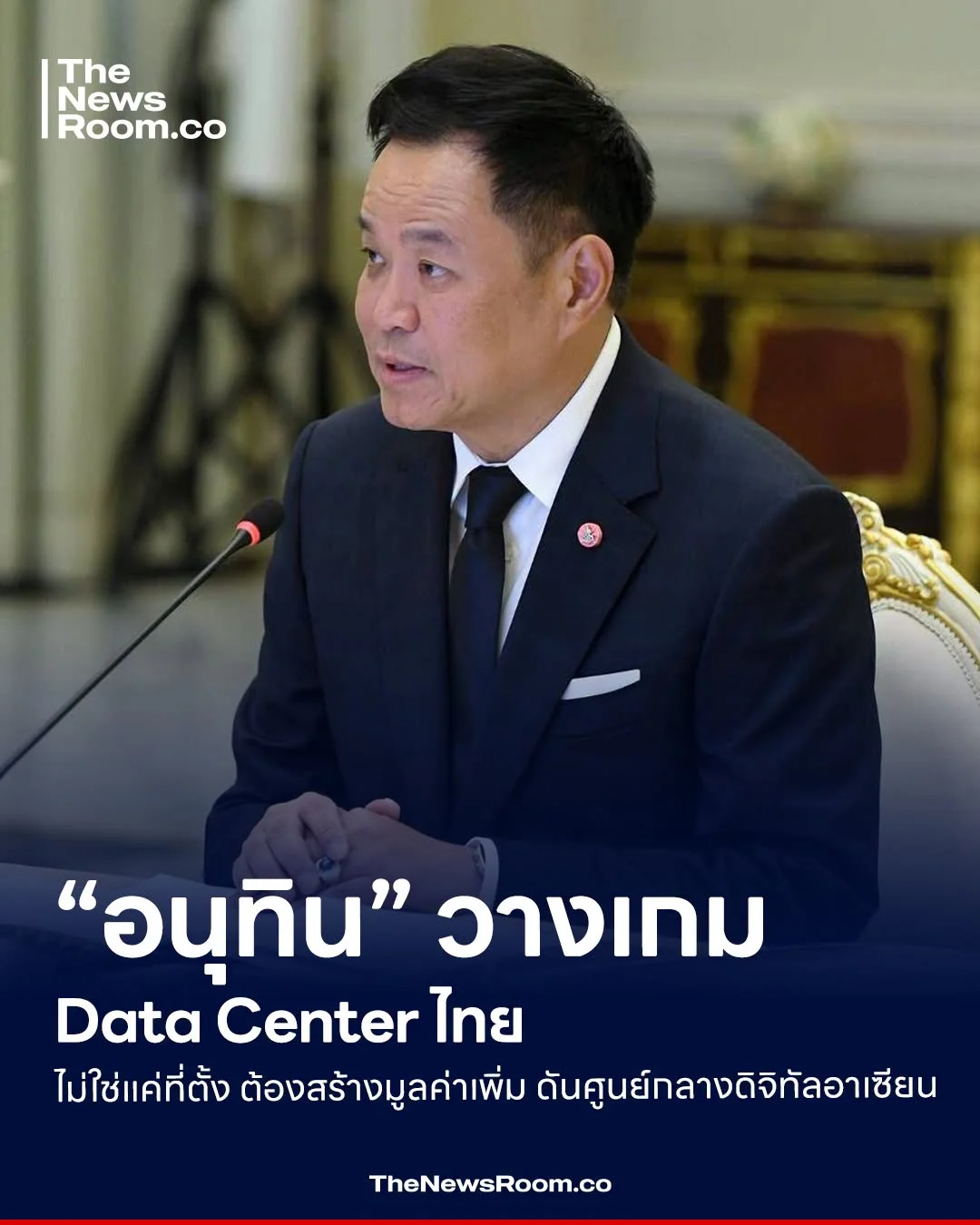 “อนุทิน” วางเกม Data Center ไทย ไม่ใช่แค่ที่ตั้ง ต้องสร้างมูลค่าเพิ่ม ดันศูนย์กลางดิจิทัลอาเซียน