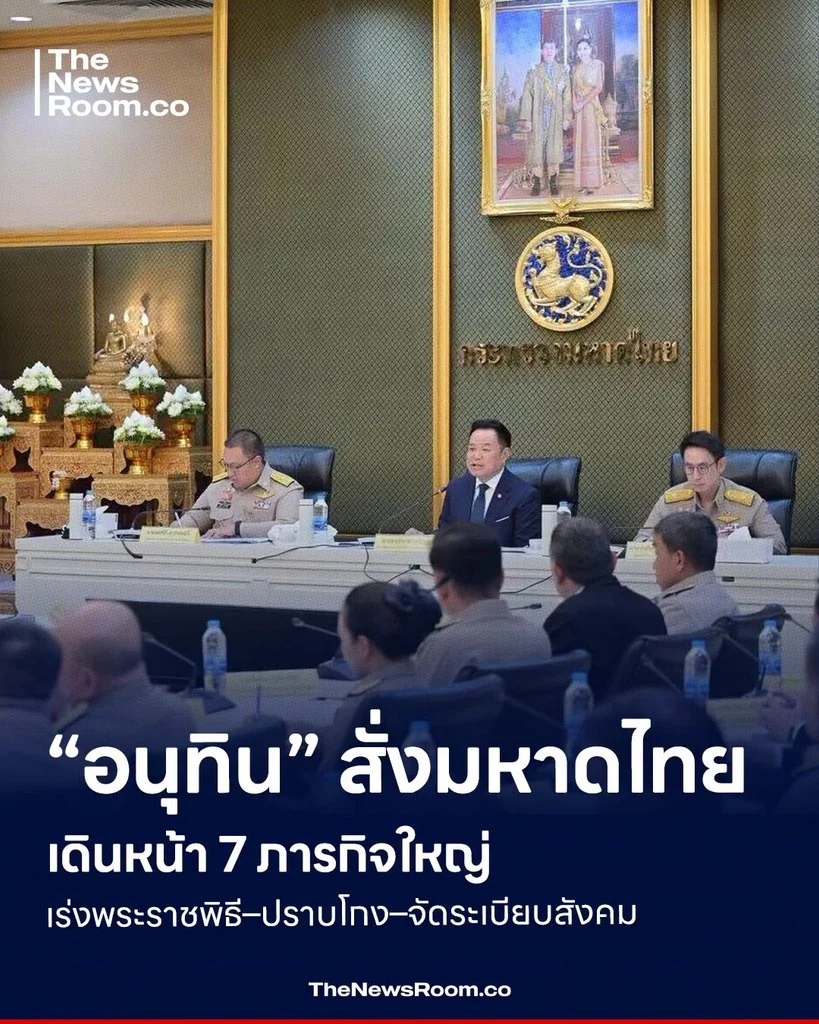 “อนุทิน” สั่งมหาดไทยเดินหน้า 7 ภารกิจใหญ่ เร่งพระราชพิธี–ปราบโกง–จัดระเบียบสังคม