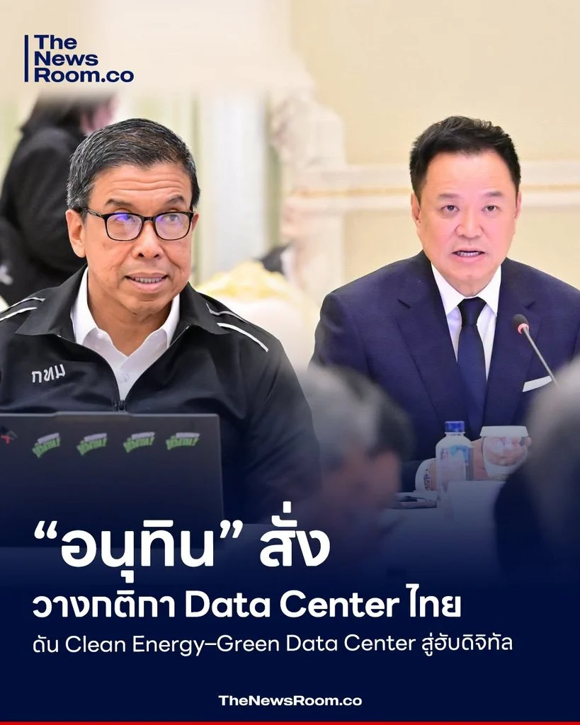 “อนุทิน” สั่งวางกติกา Data Center ไทย ดัน Clean Energy–Green Data Center สู่ฮับดิจิทัล