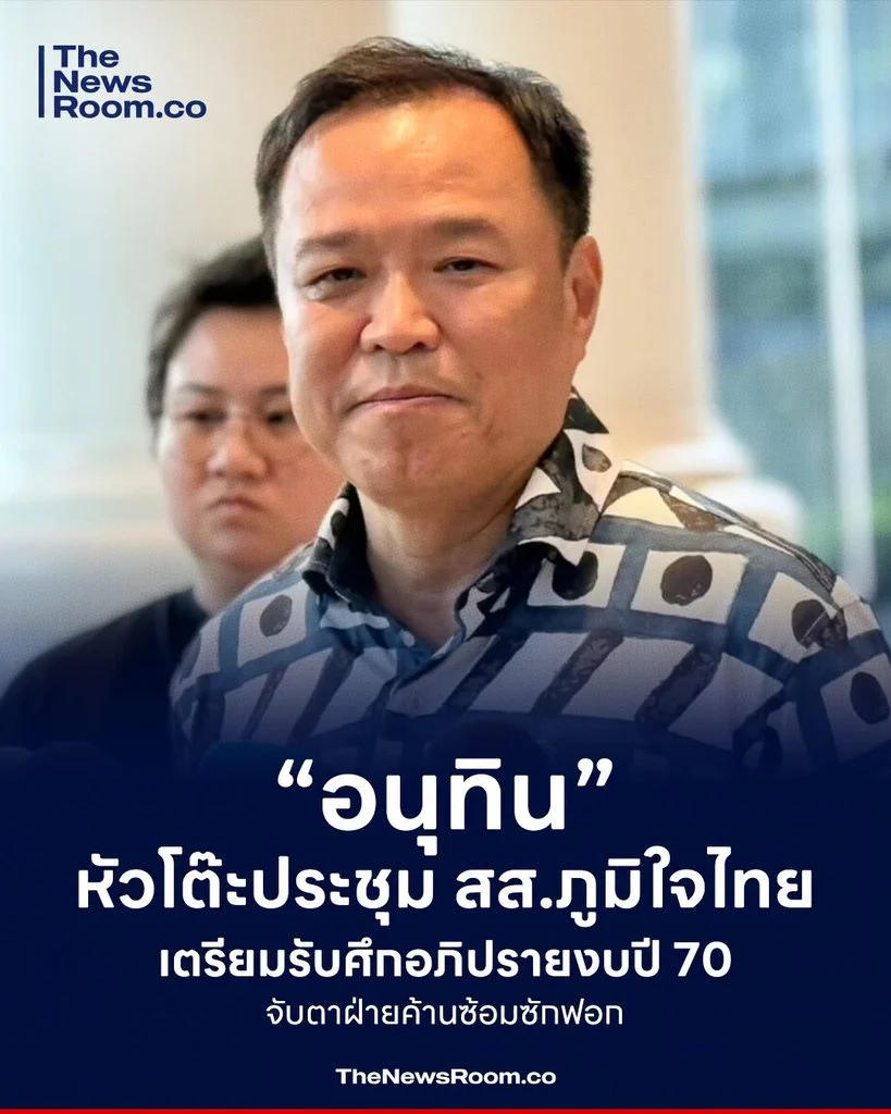 “อนุทิน” หัวโต๊ะประชุม สส.ภูมิใจไทย เตรียมรับศึกอภิปรายงบปี 70 จับตาฝ่ายค้านซ้อมซักฟอก