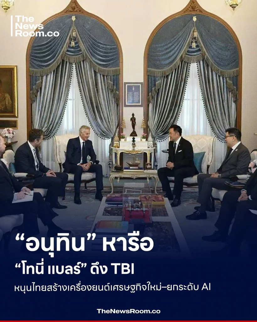 “อนุทิน” หารือ “โทนี่ แบลร์” ดึง TBI หนุนไทยสร้างเครื่องยนต์เศรษฐกิจใหม่–ยกระดับ AI