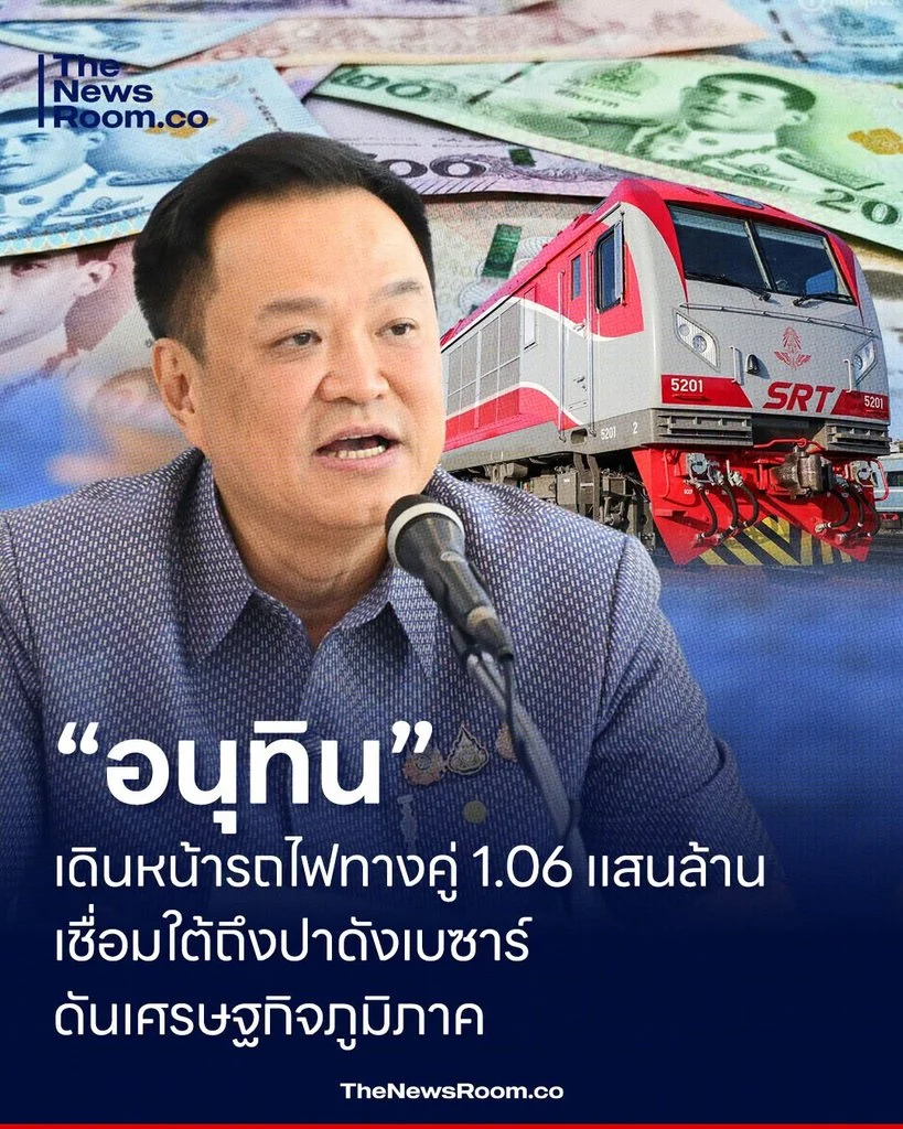 “อนุทิน” เดินหน้ารถไฟทางคู่ 1.06 แสนล้าน เชื่อมใต้ถึงปาดังเบซาร์ ดันเศรษฐกิจภูมิภาค