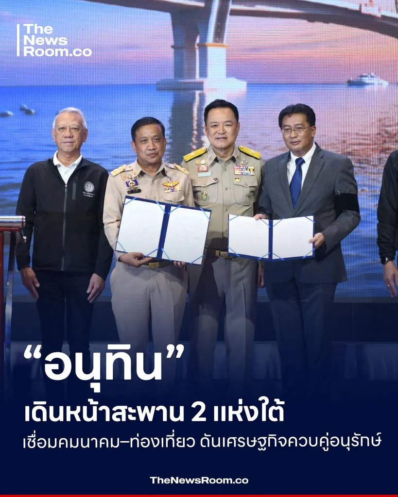 “อนุทิน” เดินหน้าสะพาน 2 แห่งใต้ เชื่อมคมนาคม–ท่องเที่ยว ดันเศรษฐกิจควบคู่อนุรักษ์