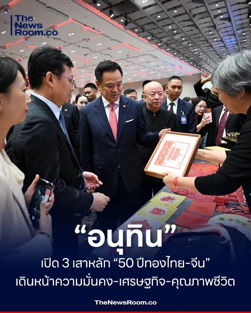 “อนุทิน” เปิด 3 เสาหลัก “50 ปีทองไทย–จีน” เดินหน้าความมั่นคง–เศรษฐกิจ–คุณภาพชีวิต