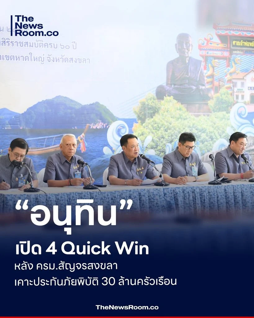 “อนุทิน” เปิด 4 Quick Win หลัง ครม.สัญจรสงขลา เคาะประกันภัยพิบัติ 30 ล้านครัวเรือน