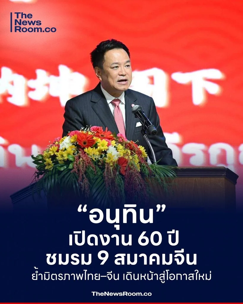 “อนุทิน” เปิดงาน 60 ปีชมรม 9 สมาคมจีน ย้ำมิตรภาพไทย–จีน เดินหน้าสู่โอกาสใหม่