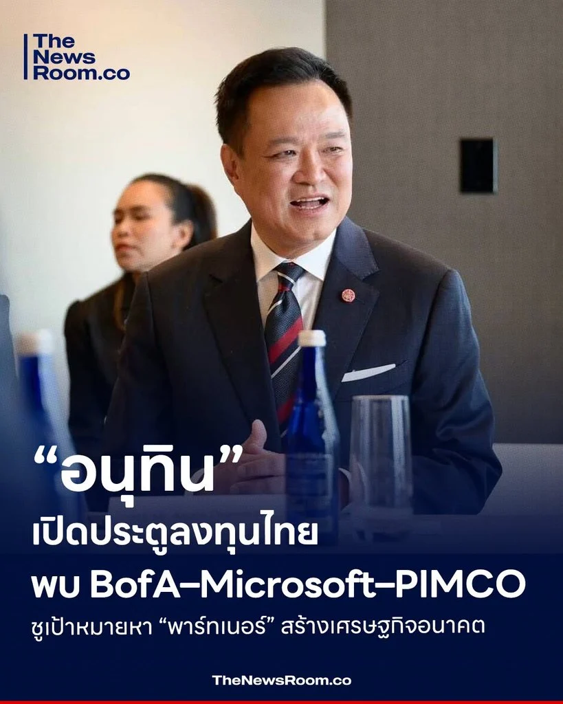 “อนุทิน” เปิดประตูลงทุนไทย พบ BofA–Microsoft–PIMCO ชูเป้าหมายหา “พาร์ทเนอร์” สร้างเศรษฐกิจอนาคต