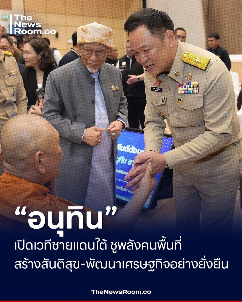 “อนุทิน” เปิดเวทีชายแดนใต้ ชูพลังคนพื้นที่ สร้างสันติสุข–พัฒนาเศรษฐกิจอย่างยั่งยืน