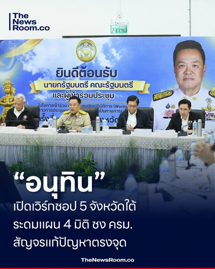 “อนุทิน” เปิดเวิร์กชอป 5 จังหวัดใต้ ระดมแผน 4 มิติ ชง ครม.สัญจรแก้ปัญหาตรงจุด
