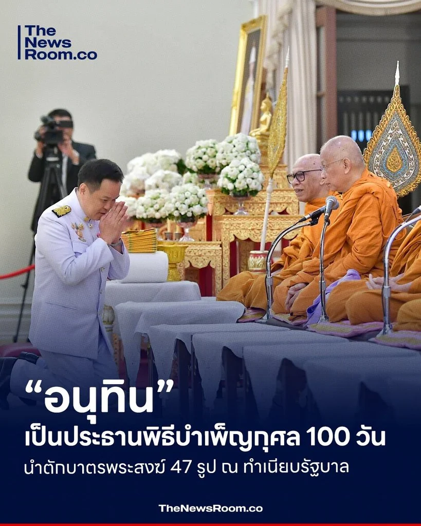 “อนุทิน” เป็นประธานพิธีบำเพ็ญกุศล 100 วัน นำตักบาตรพระสงฆ์ 47 รูป ณ ทำเนียบรัฐบาล