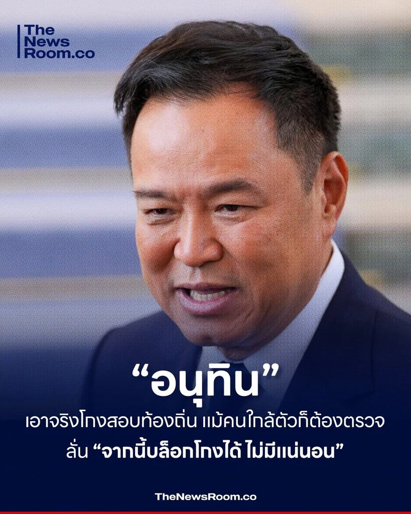 “อนุทิน” เอาจริงโกงสอบท้องถิ่น แม้คนใกล้ตัวก็ต้องตรวจ ลั่น “จากนี้บล็อกโกงได้ ไม่มีแน่นอน”