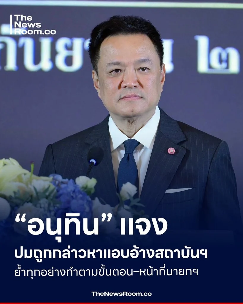 “อนุทิน” แจงปมถูกกล่าวหาแอบอ้างสถาบันฯ ย้ำทุกอย่างทำตามขั้นตอน–หน้าที่นายกฯ