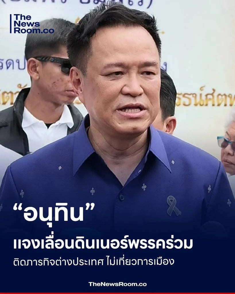 “อนุทิน” แจงเลื่อนดินเนอร์พรรคร่วม ติดภารกิจต่างประเทศ ไม่เกี่ยวการเมือง