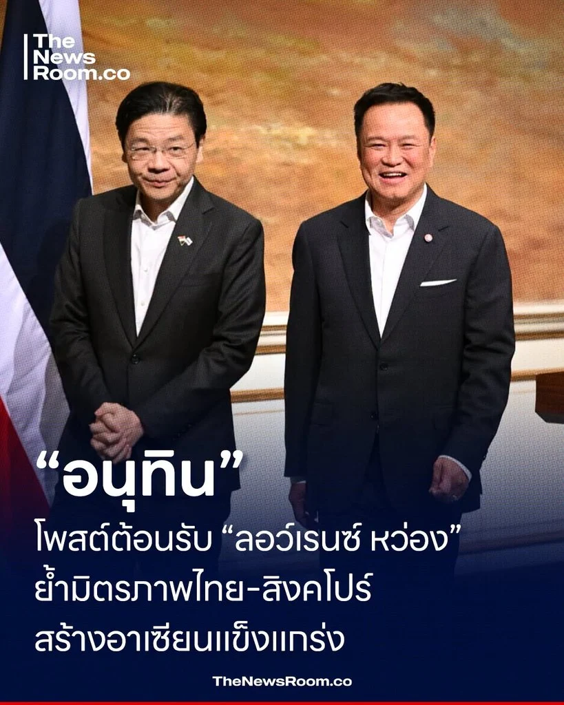 “อนุทิน” โพสต์ต้อนรับ “ลอว์เรนซ์ หว่อง” ย้ำมิตรภาพไทย–สิงคโปร์ สร้างอาเซียนแข็งแกร่ง