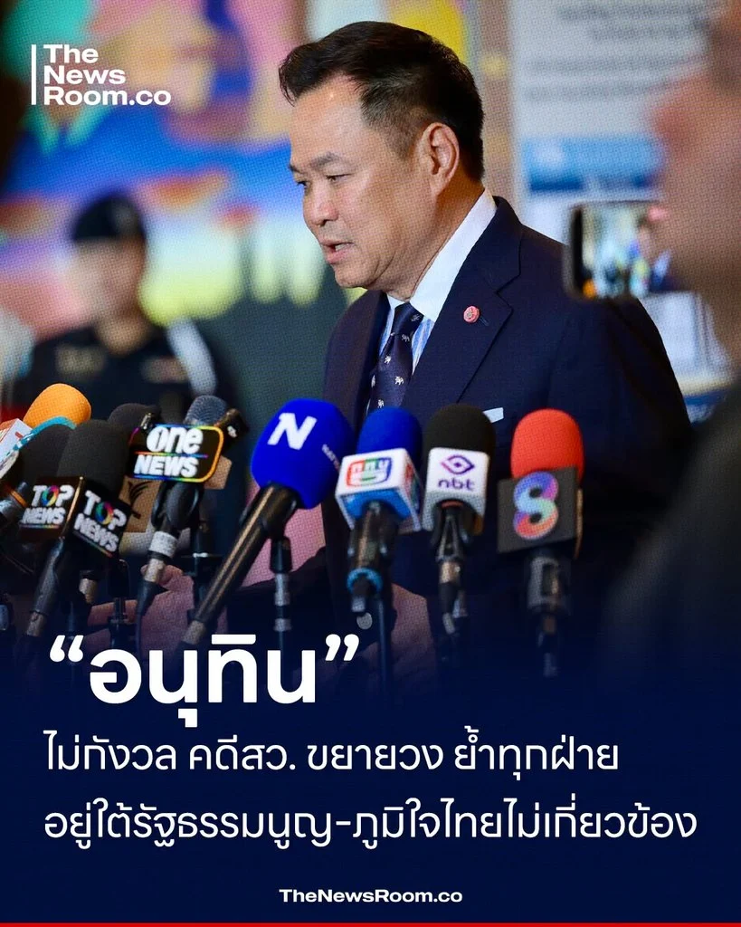 “อนุทิน” ไม่กังวล คดีสว. ขยายวง ย้ำทุกฝ่ายอยู่ใต้รัฐธรรมนูญ–ภูมิใจไทยไม่เกี่ยวข้อง