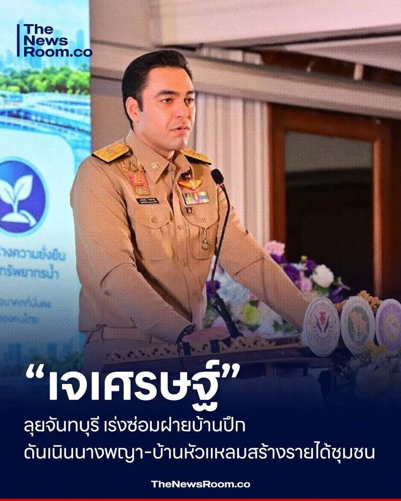“เจเศรษฐ์” ลุยจันทบุรี เร่งซ่อมฝายบ้านปึก ดันเนินนางพญา–บ้านหัวแหลม สร้างรายได้ชุมชน