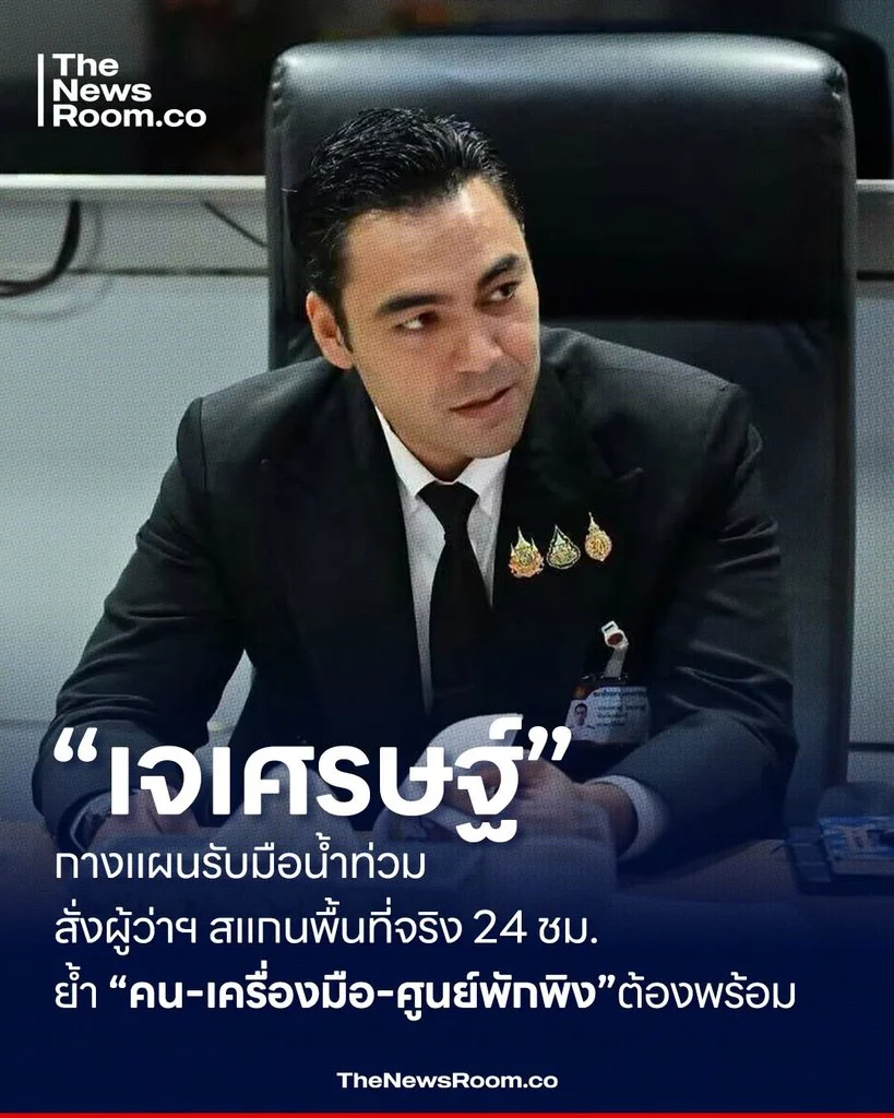 “เจเศรษฐ์” กางแผนรับมือน้ำท่วม สั่งผู้ว่าฯ สแกนพื้นที่จริง 24 ชม. ย้ำ “คน–เครื่องมือ–ศูนย์พักพิง” ต้องพร้อม