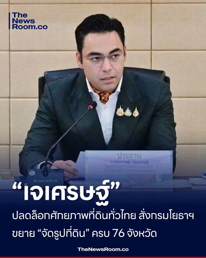 “เจเศรษฐ์” ปลดล็อกศักยภาพที่ดินทั่วไทย สั่งกรมโยธาฯ ขยาย “จัดรูปที่ดิน” ครบ 76 จังหวัด