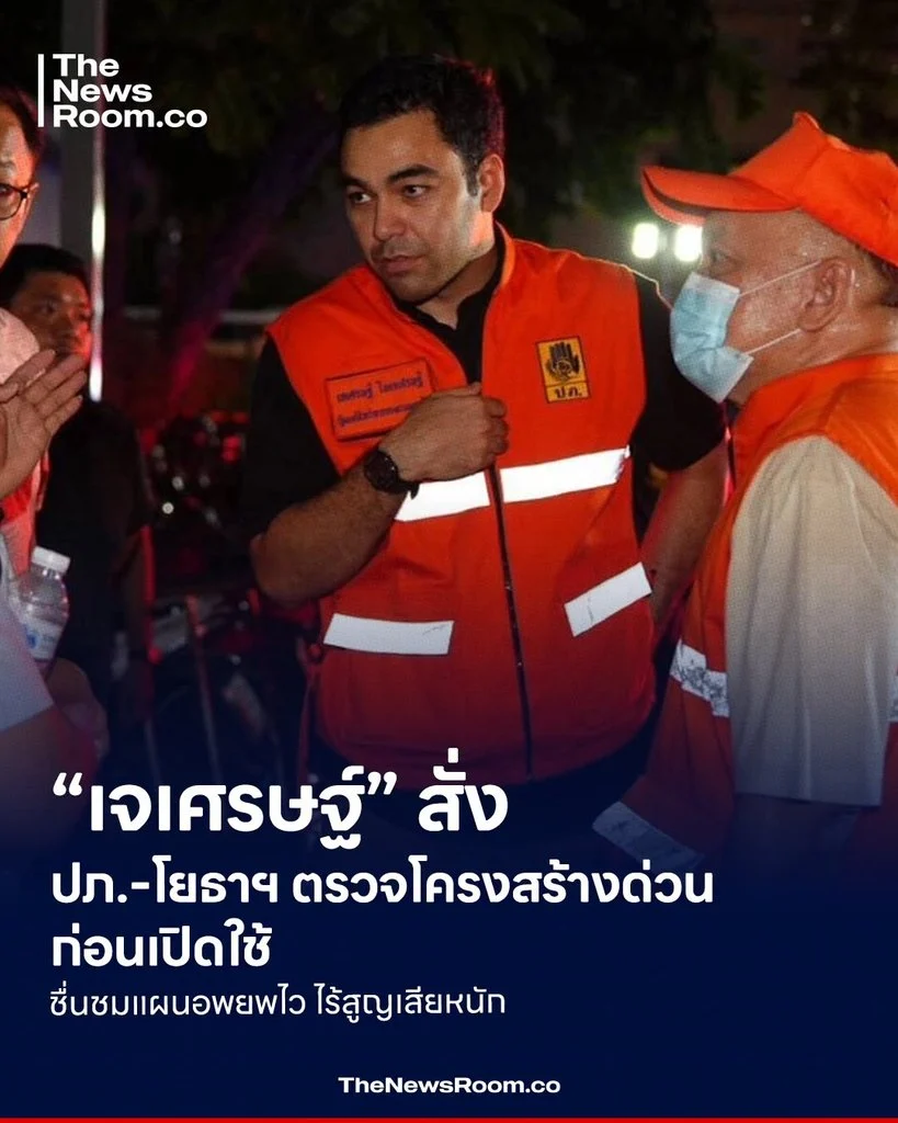 “เจเศรษฐ์” สั่ง ปภ.-โยธาฯ ตรวจโครงสร้างด่วนก่อนเปิดใช้ ชื่นชมแผนอพยพไว ไร้สูญเสียหนัก