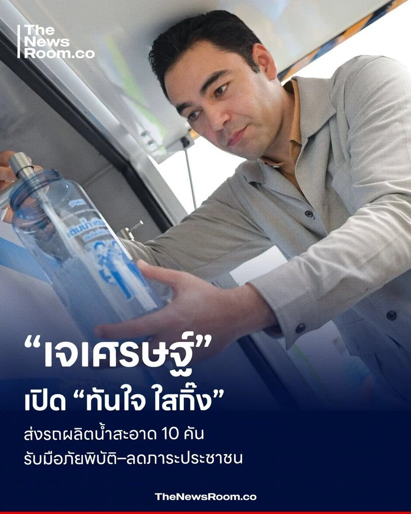 “เจเศรษฐ์” เปิด “ทันใจ ใสกิ๊ง” ส่งรถผลิตน้ำสะอาด 10 คัน รับมือภัยพิบัติ–ลดภาระประชาชน