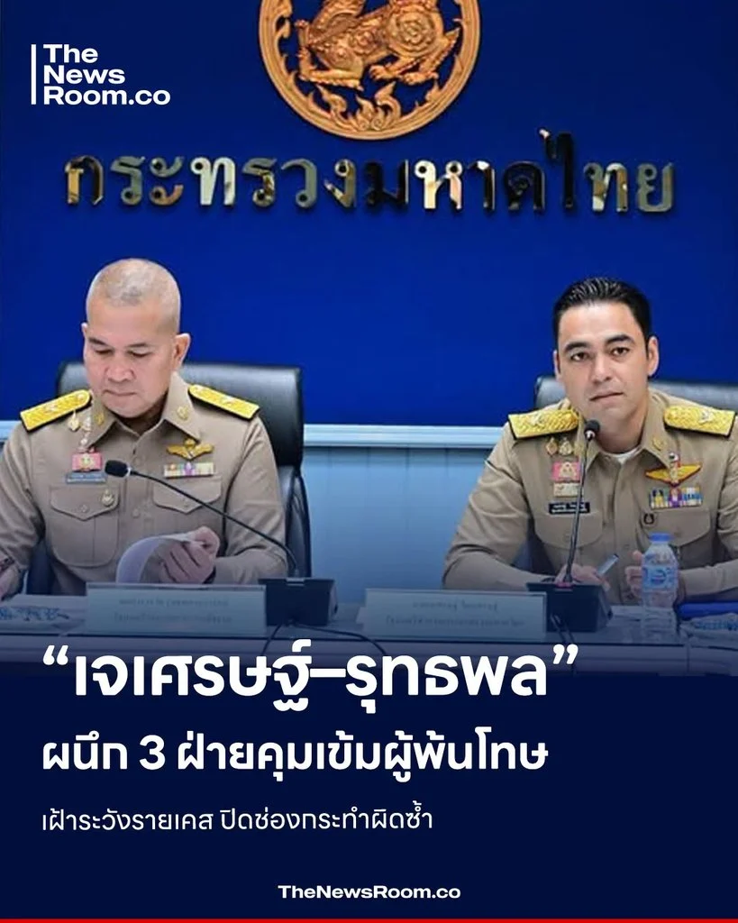 “เจเศรษฐ์–รุทธพล” ผนึก 3 ฝ่ายคุมเข้มผู้พ้นโทษ เฝ้าระวังรายเคส ปิดช่องกระทำผิดซ้ำ