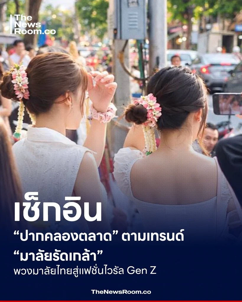เช็กอิน “ปากคลองตลาด” ตามเทรนด์ “มาลัยรัดเกล้า” พวงมาลัยไทยสู่แฟชั่นไวรัล Gen Z